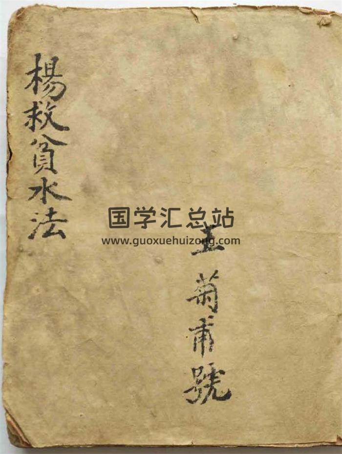 风水古籍 王菊甫撰《杨救贫水法》82页(双页版)PDF电子书-封面风水