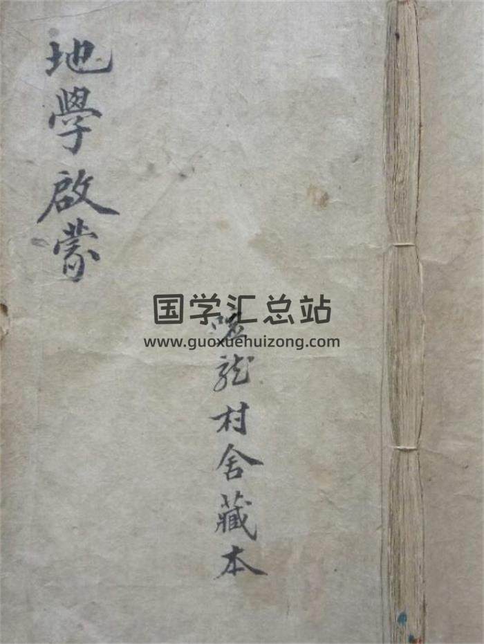 风水古籍《游氏家传地学启蒙》嘘龙村舍藏本77页(双页版)PDF电子书-封面风水