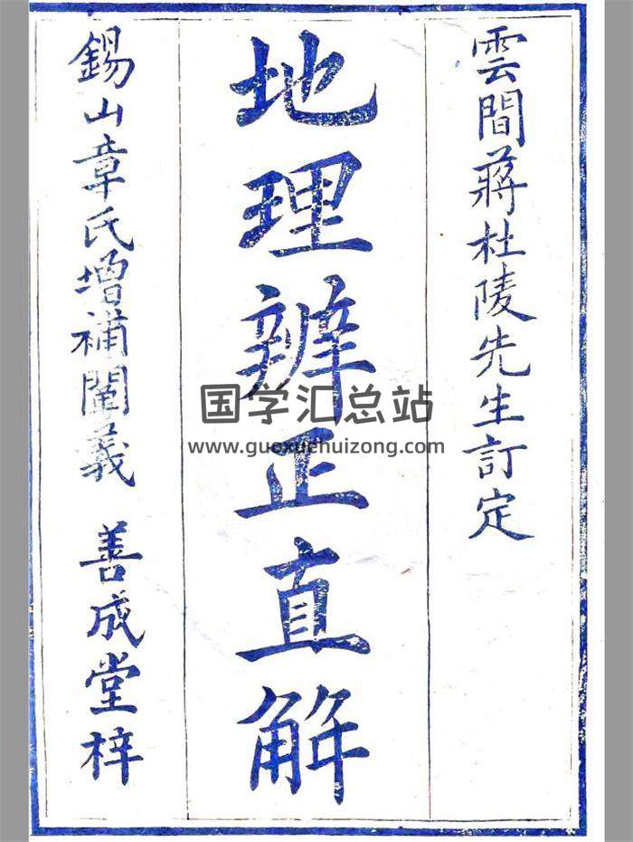 蒋大鸿《地理辨正直解》含《心眼指要》《天元五歌》387页(双页版)PDF电子书-封面风水