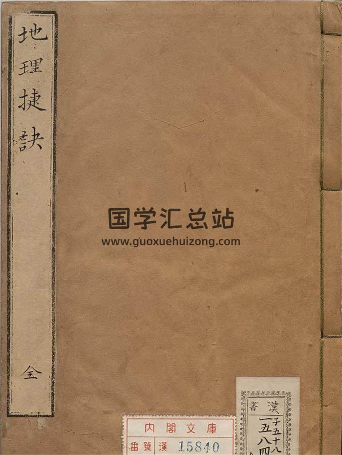 风水古籍《地理捷诀》傅禹著.清刊本119页(双页版)PDF电子书-封面风水
