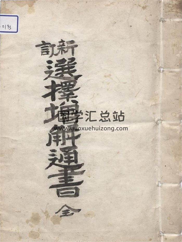 择日择吉书籍《选择增解通书》明版现代钞本101页(双页版)PDF电子书-封面择日