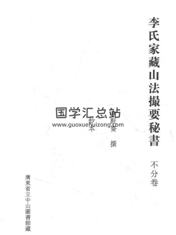 李默斋《李氏家藏山法撮要秘书》208页PDF电子书-封面风水