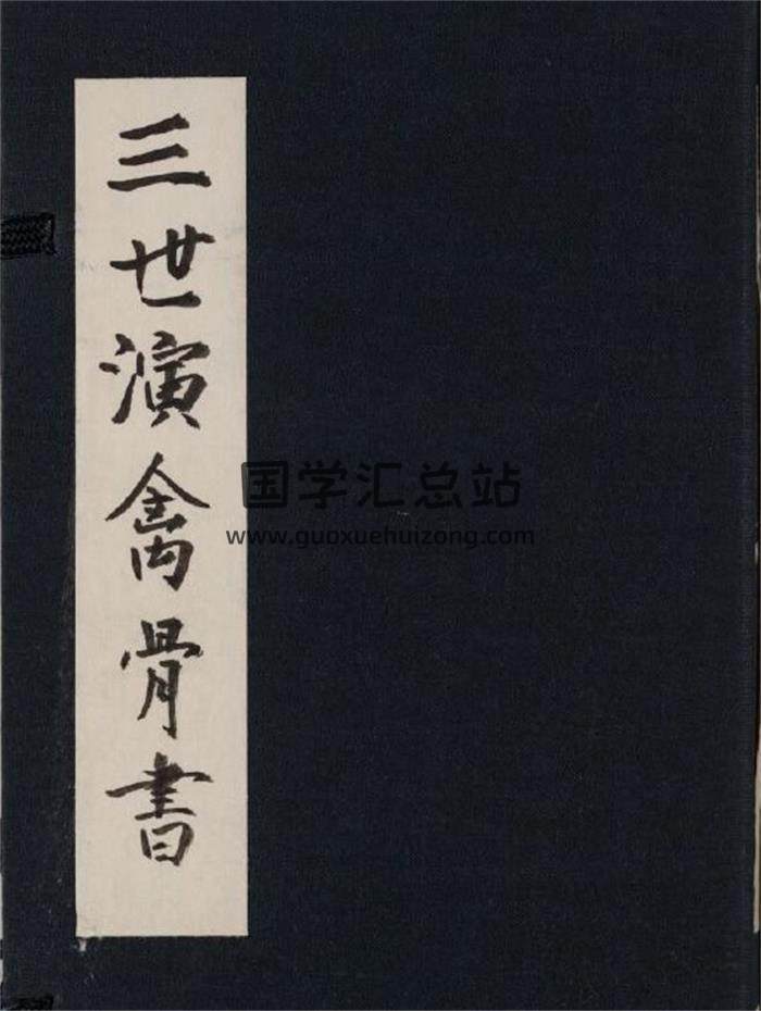 袁天纲撰《三世演禽骨书》日蔵未刊本206页(双页版)PDF电子书-封面命理学
