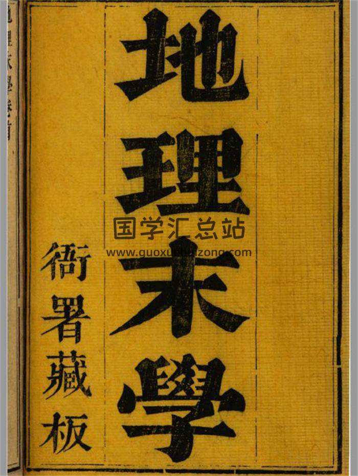 风水古籍《地理末学》上下卷4册PDF电子书-封面风水