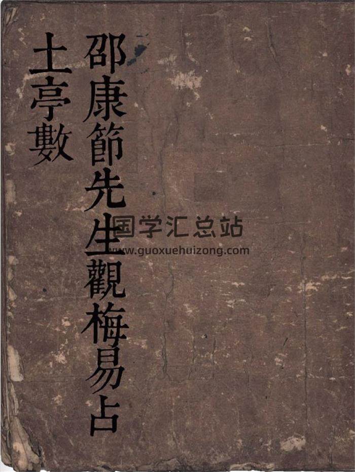 《邵康节先生观梅易占 土亭数》手抄本37页(双页版)PDF电子书-封面梅花易数