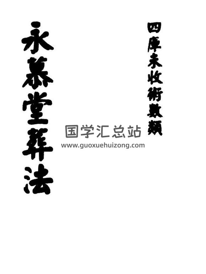 (清)袁杞斋著《永慕堂葬法》33页(双页版)PDF电子书-封面风水