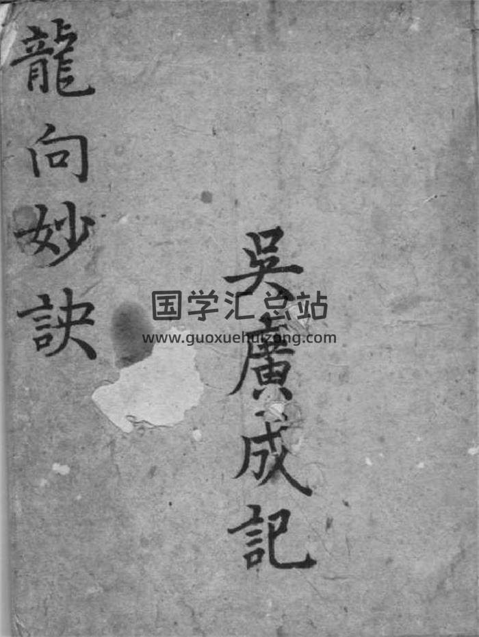 吴广成记《龙向妙诀》39页PDF电子书-封面风水