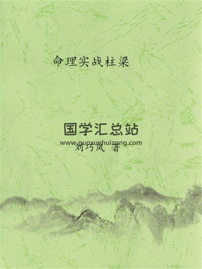 刘巧凤《命理实战柱梁》132页(双页版)PDF电子书-封面命理学