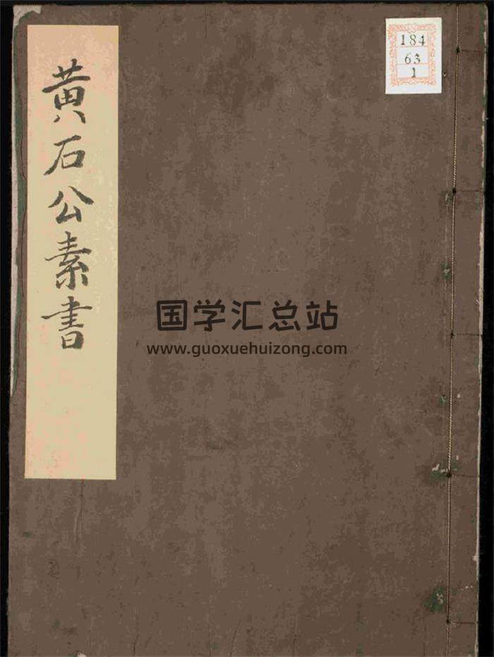 《黄石公素书》34页(双页版)PDF电子书-封面易学