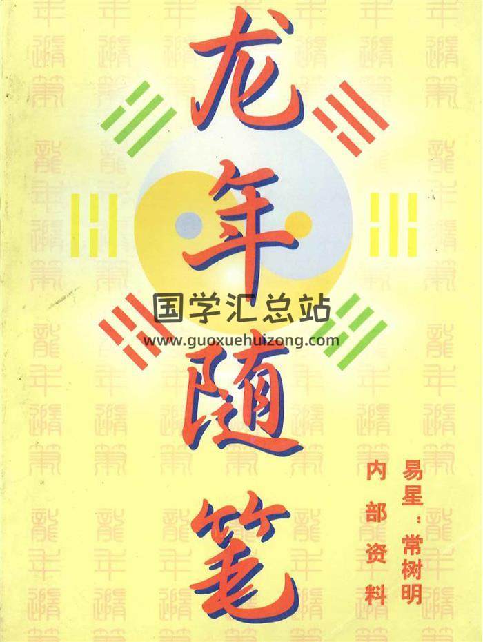 常树明主编《龙年随笔》434页PDF电子书-封面易学