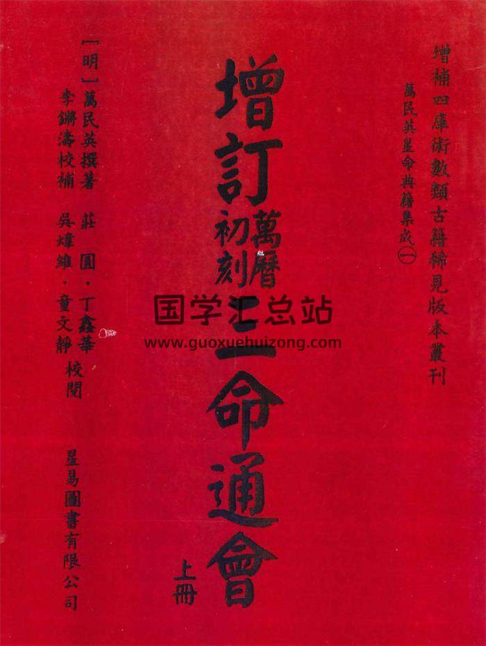 明 万民英撰著《增订万里历初刻三命通会》上下册PDF电子书-封面命理学