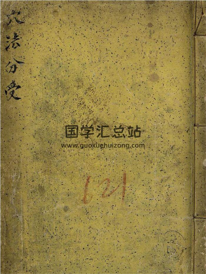 风水古籍 (淸)黄越《穴法分受》康熙六十年(1721)2卷1册155页PDF电子书-封面风水