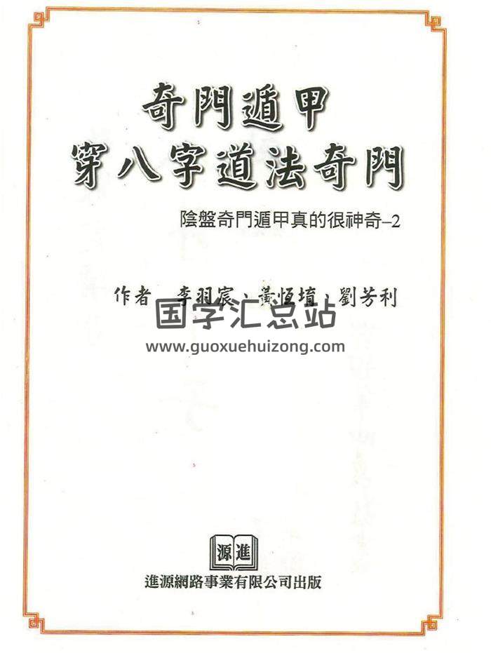 黄恒堉《奇门遁甲穿八字道法奇门 （阴盘奇门遁甲真的很神奇-2)》397页PDF电子书-封面奇门遁甲