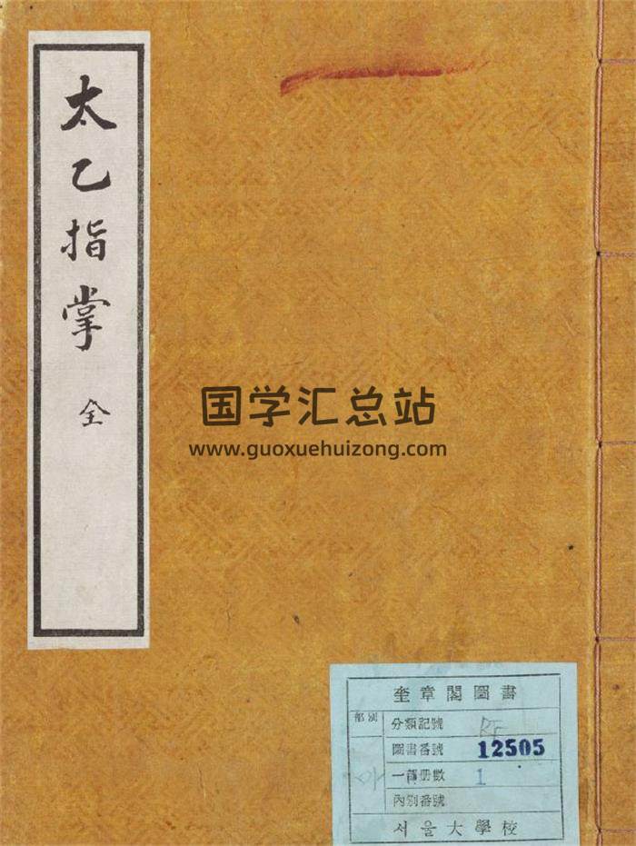 命理术数古籍 玉山樵云子纂著《三式全书太乙指掌》抄本93页-封面命理学