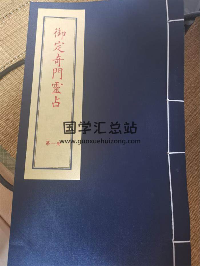 《御定奇门灵占》郑同点校子部珍本备要第233种.（拍照版）四册PDF电子书-封面奇门遁甲