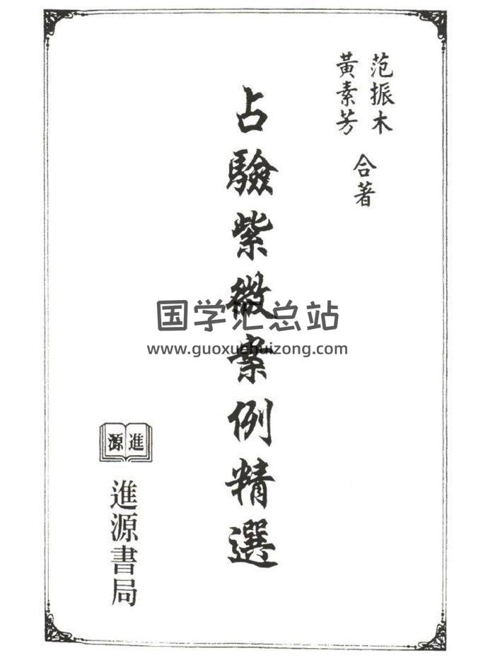 范振木（天乙上人徒弟）《占验紫微案例精选》275页PDF电子书-封面紫微斗数