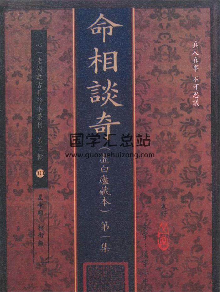 命理书籍 齐东野《命相奇谈》虚白庐藏本十集PDF电子书-封面命理学