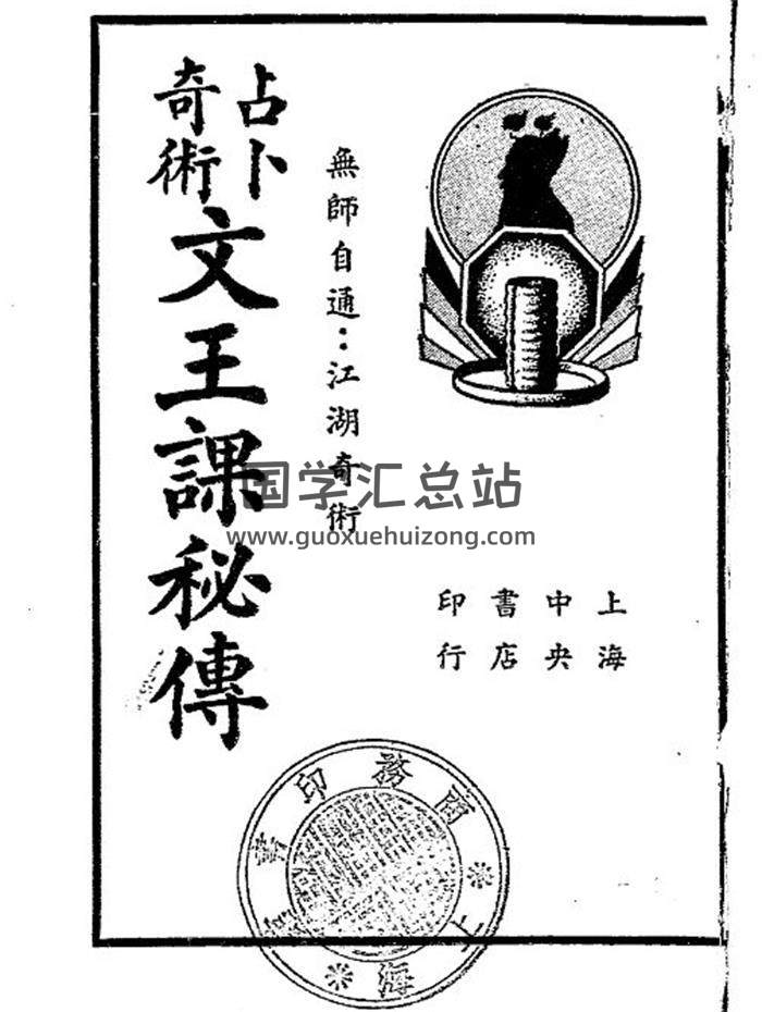 《占卜奇术文王课秘传》民国二十四年[1935] 上海中央书店 上海星命研究社编辑62页PDF电子书-封面占卜预测