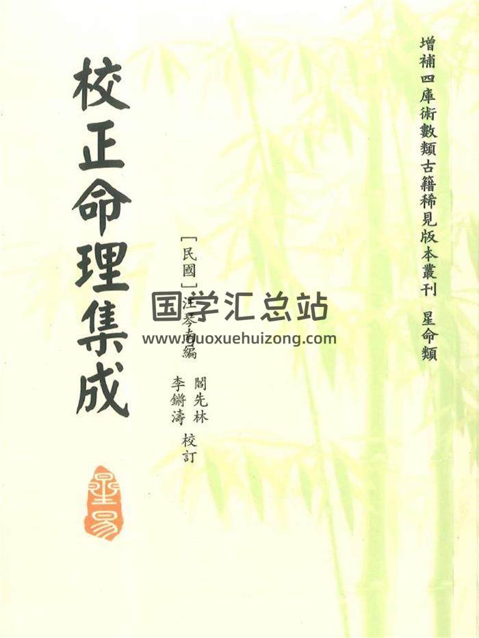 命理书籍 汪琴南编《校正命理集成》赵怀松、阎先林校订352页PDF电子书-封面命理学