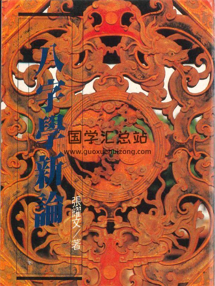 张耀文《八字学新论》450页PDF电子书-封面命理学