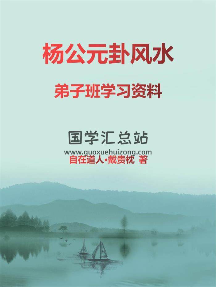 自在道人 戴贵忱《杨公元卦风水》92页PDF电子书-封面风水