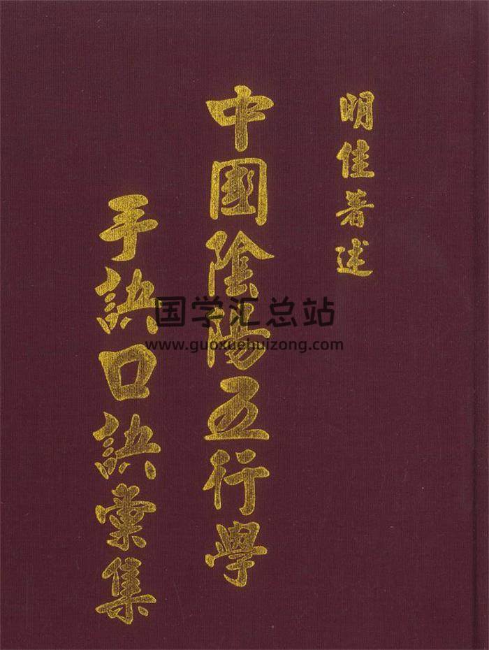 明佳著《中国阴阳五行学》674页PDF电子书-封面易学