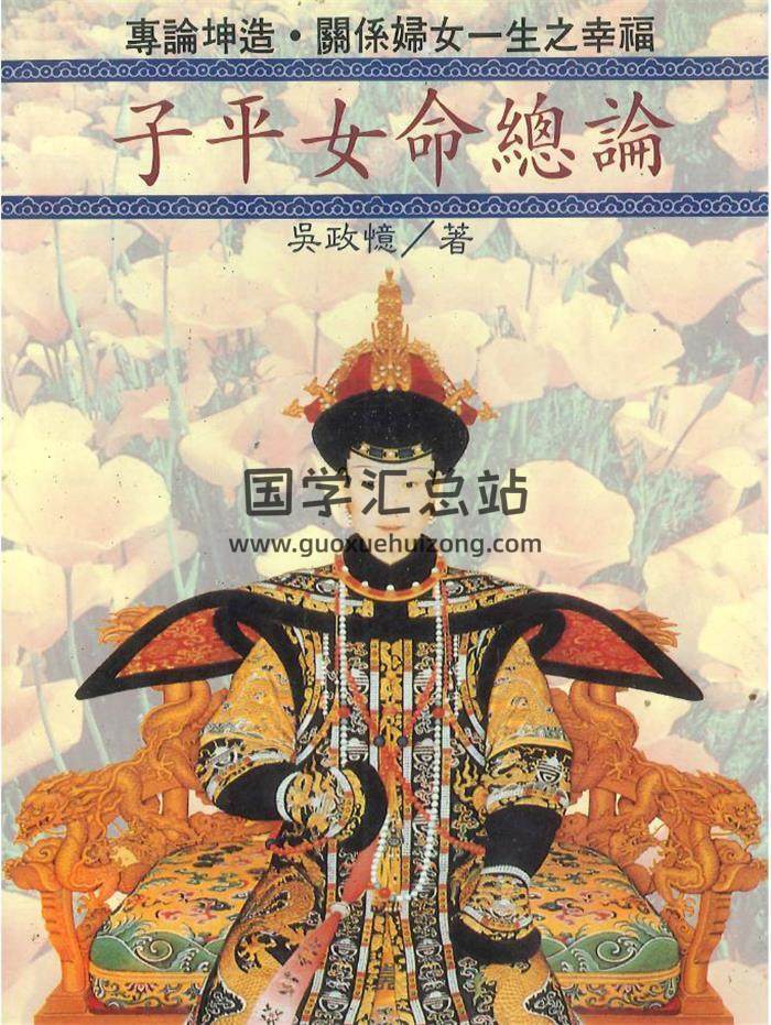 吴政憶《子平女命总论》168页页PDF电子书-封面命理学
