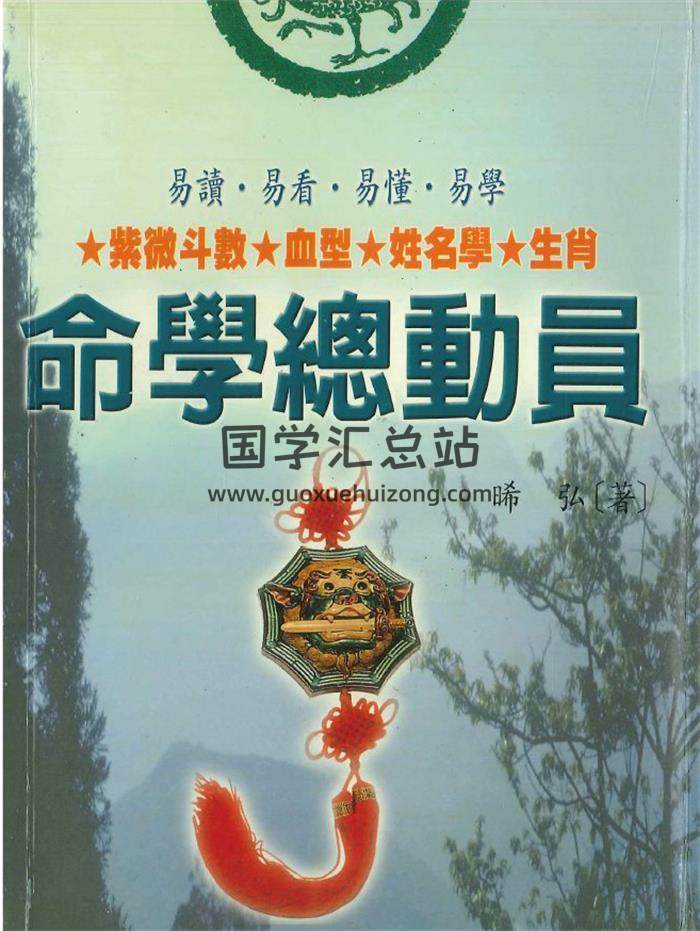 晞弘《命学总动员》274页PDF电子书-封面命理学