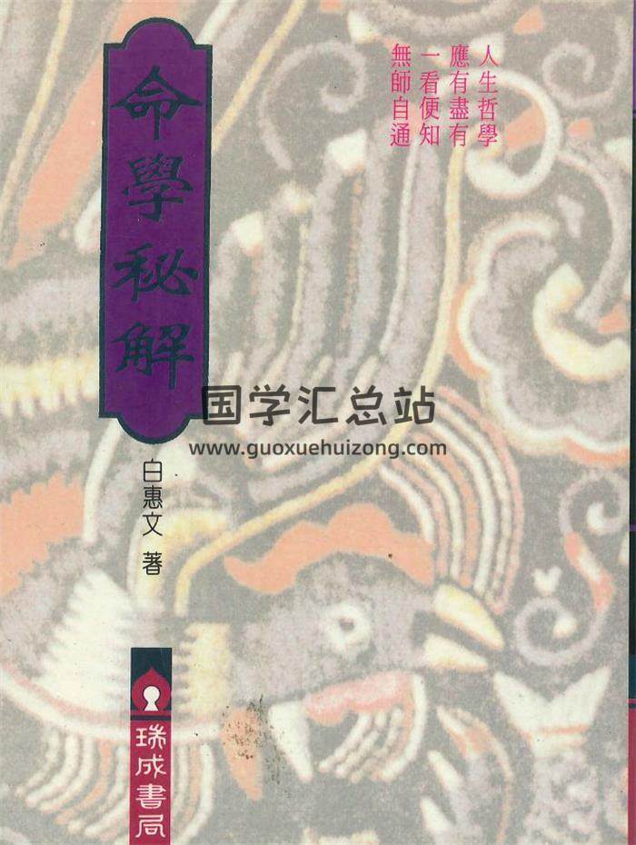 白惠文《命学秘解》330页PDF电子书-封面命理学