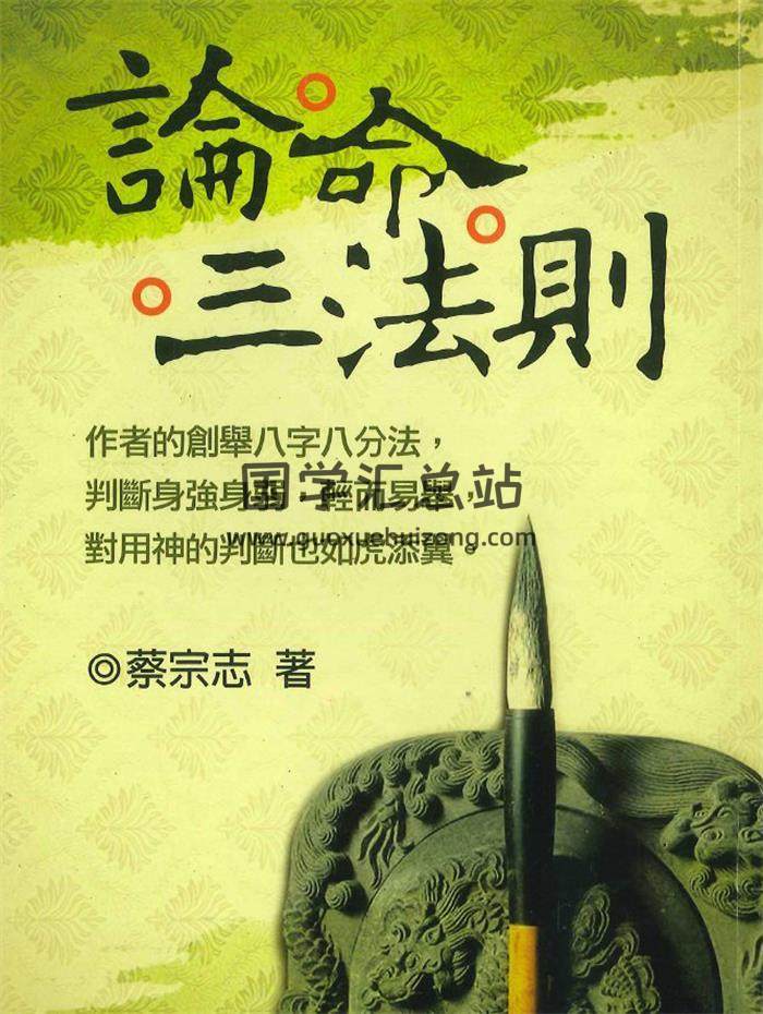 蔡宗志《论命三法则》418页PDF电子书-封面命理学