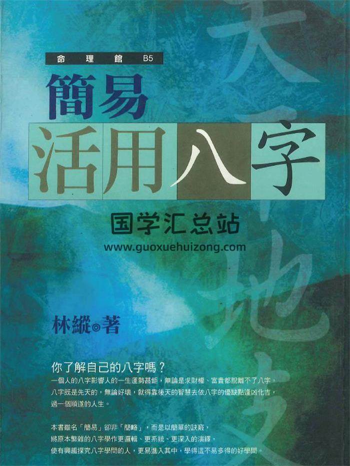 林纵《简易活用八字》280页PDF电子书-封面命理学