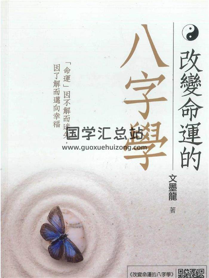 文墨龙《改变命运的八字学》434页PDF电子书-封面命理学