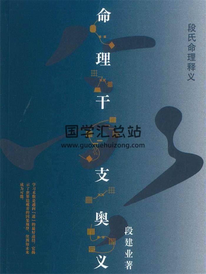 段建业《命理干支奥义》242页PDF电子书-封面命理学