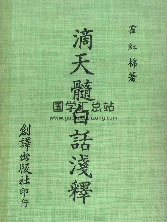 霍红棉《滴天髓白话浅释》164页PDF电子书-封面命理学