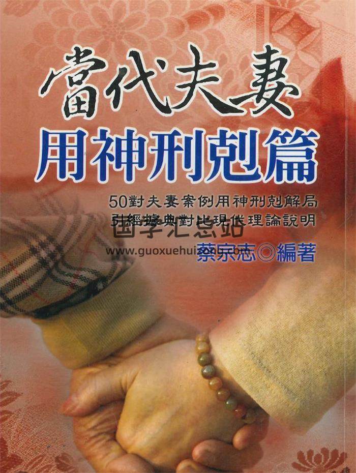 蔡宗志《当代夫妻用神刑剋篇》370页PDF电子书-封面命理学