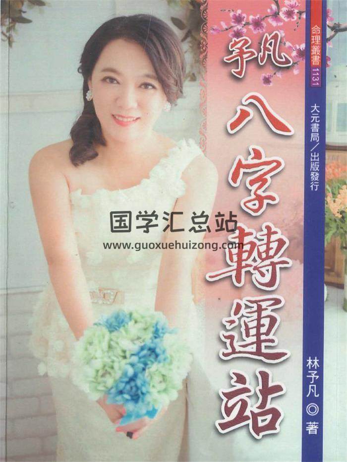 林子凡《子凡八字转运站》500页PDF电子书-封面命理学