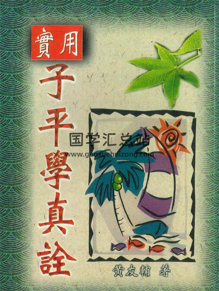 黄友辅《实用子平学真诠》234页PDF电子书-封面命理学