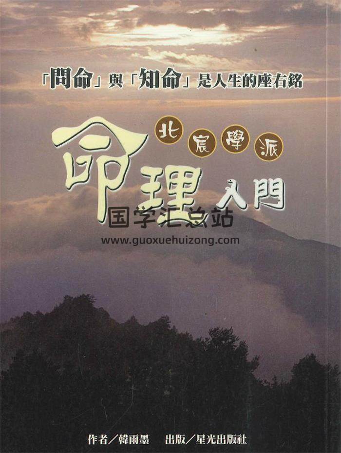 北宸学派 韩雨墨《命理入门》258页PDF电子书-封面命理学