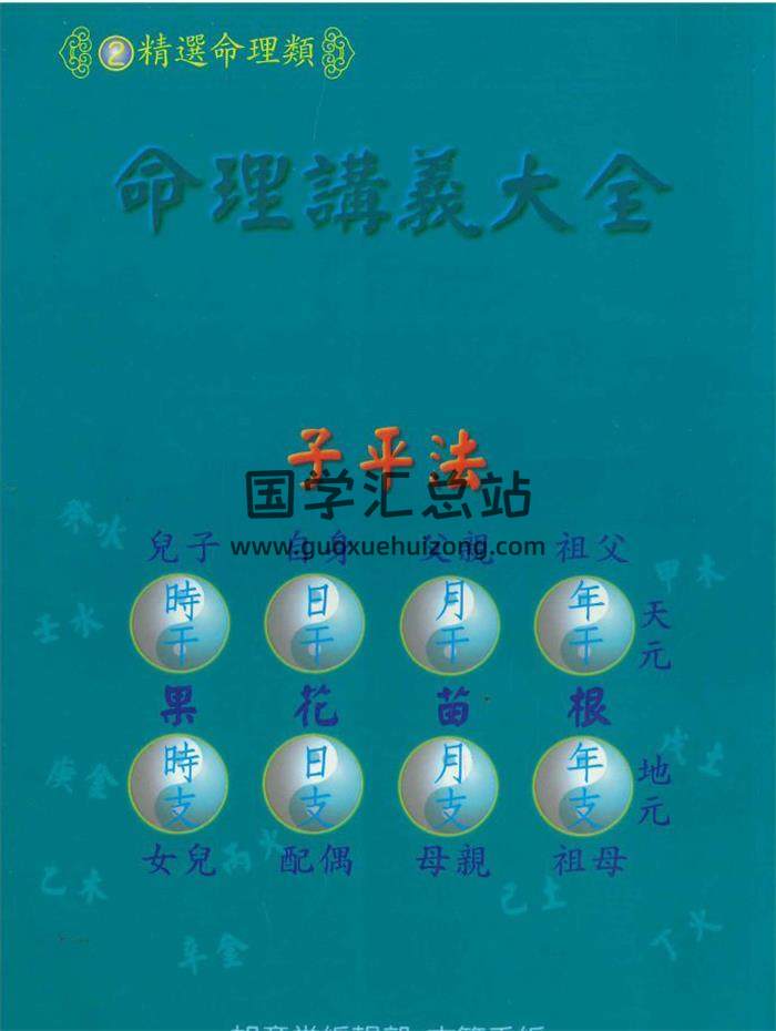 《命理讲义大全》394页PDF电子书-封面命理学