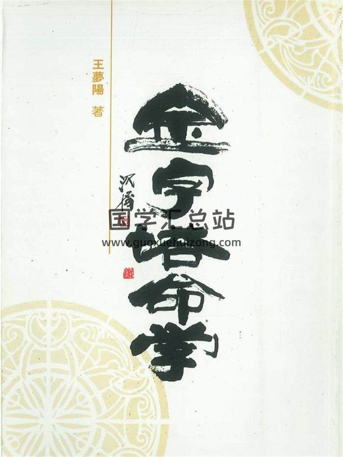 王梦阳《金字塔命学》288页PDF电子书-封面命理学