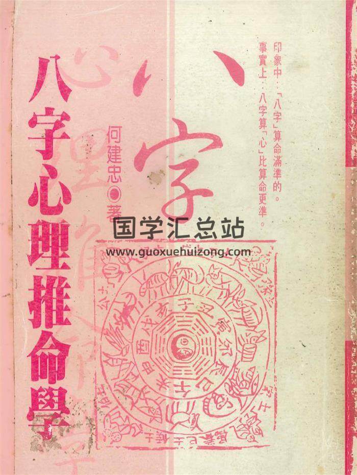 何建忠《八字心理推命學》438頁PDF電子書-封面命理學