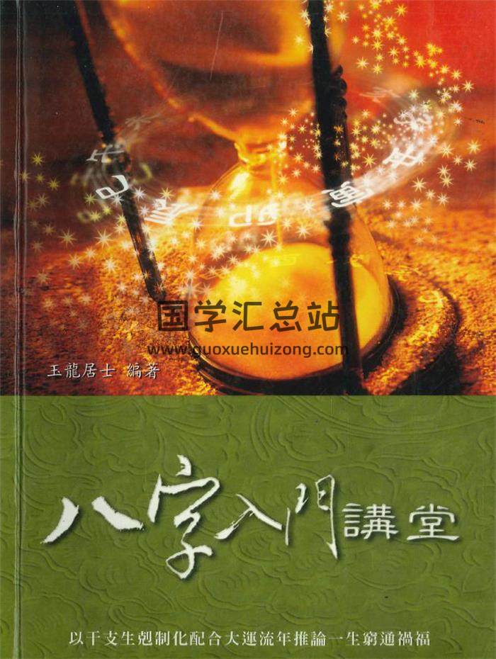 玉龙居士《八字入门讲堂》194页PDF电子书-封面命理学