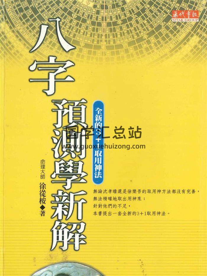 徐從桉《八字预测学新解》324页PDF电子书-封面命理学