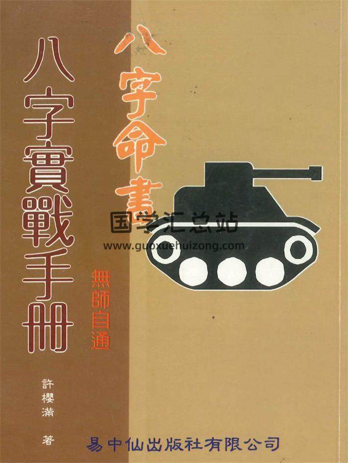 许樱满《八字实战手册 八字命书》226页PDF电子书-封面命理学