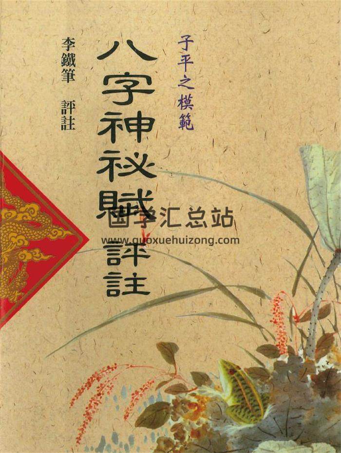 李铁笔《八字神秘赋评注》242页PDF电子书-封面命理学