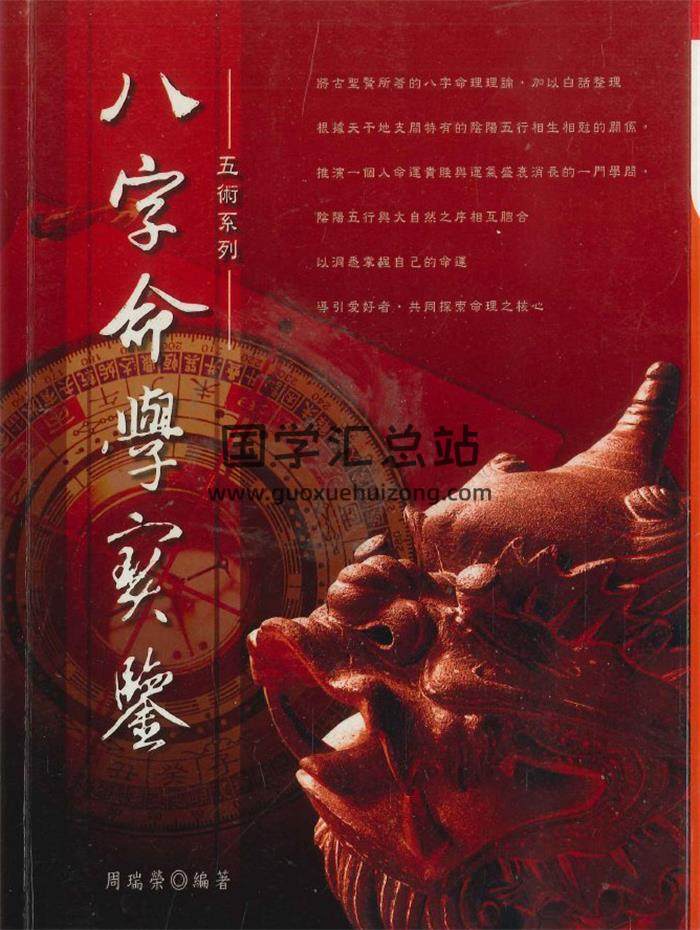 周瑞荣《八字命学实鉴》338页PDF电子书-封面命理学