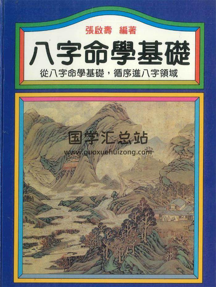 张启寿《八字命学基础》362页PDF电子书-封面命理学