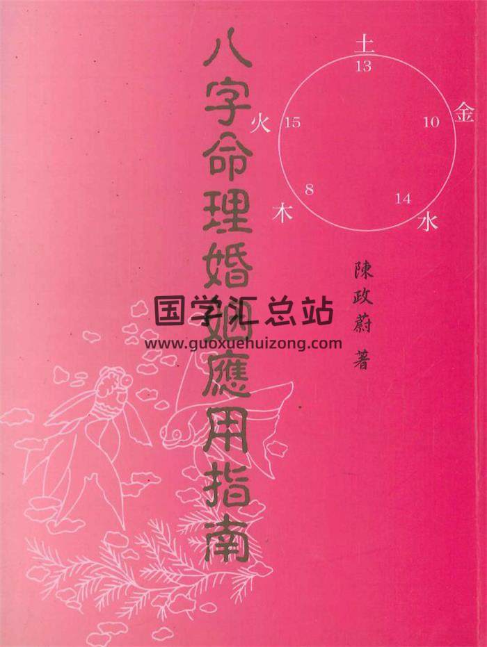 陈政蔚《八字命理婚姻应用指南》186页PDF电子书-封面命理学