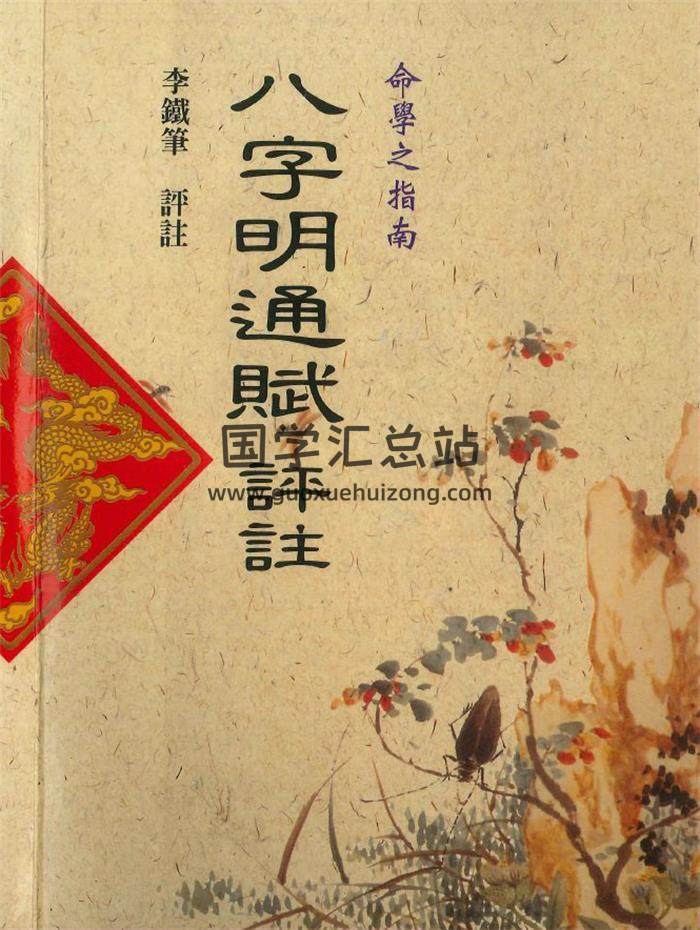 李铁笔《八字明通赋评注》242页PDF电子书-封面命理学