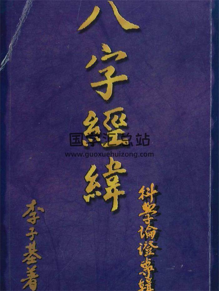 李子基《八字经纬 科学论证专辑》248页PDF电子书-封面命理学